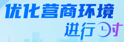 優化營商環境